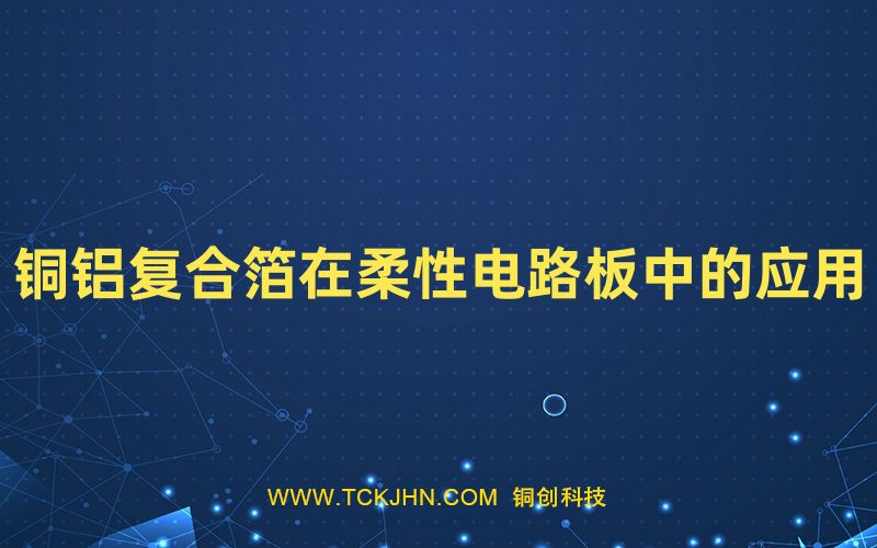 铜铝复合箔在柔性电路板中的应用